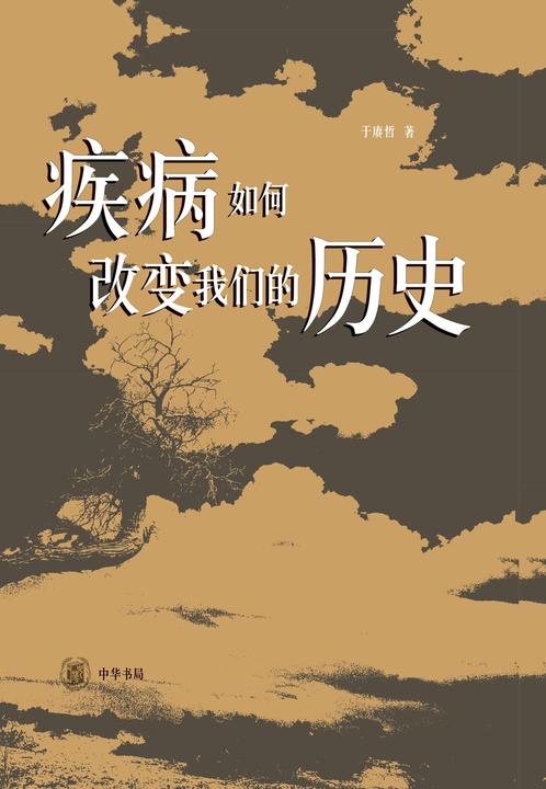 疾病如何改变我们的历史(精)  中华书局出品