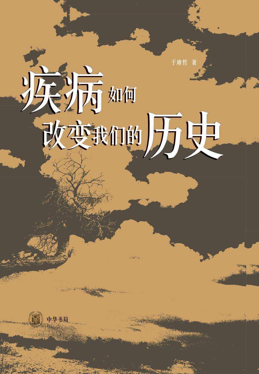 疾病如何改变我们的历史(精) 中华书局出品