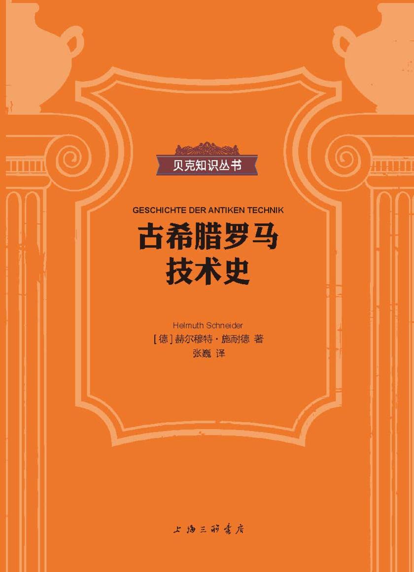 古希腊罗马技术史(贝克知识丛书)