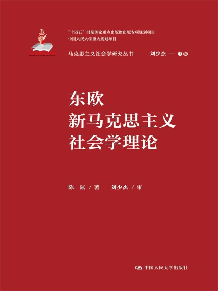 东欧新马克思主义社会学理论