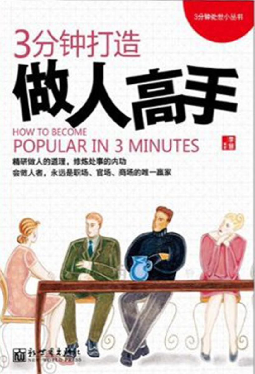 3分钟打造做人高手