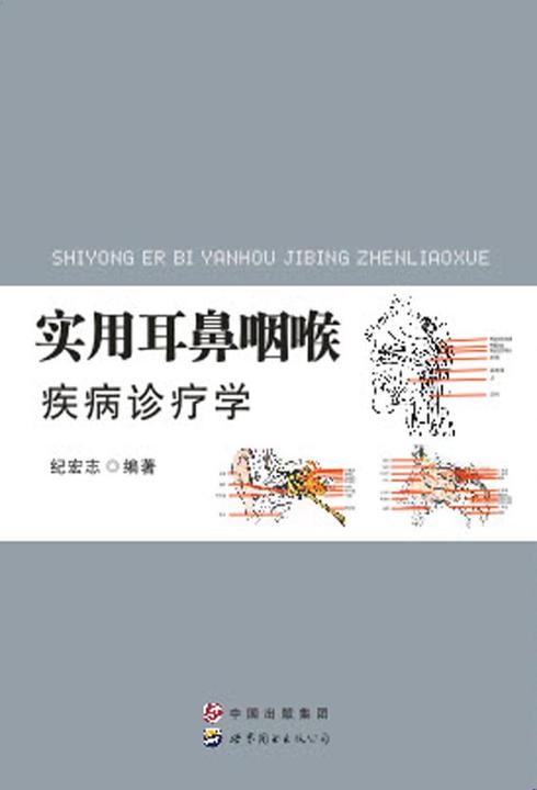 实用耳鼻咽喉疾病诊疗学