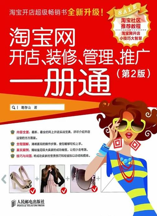 淘宝网开店、装修、管理、推广一册通(第2版)