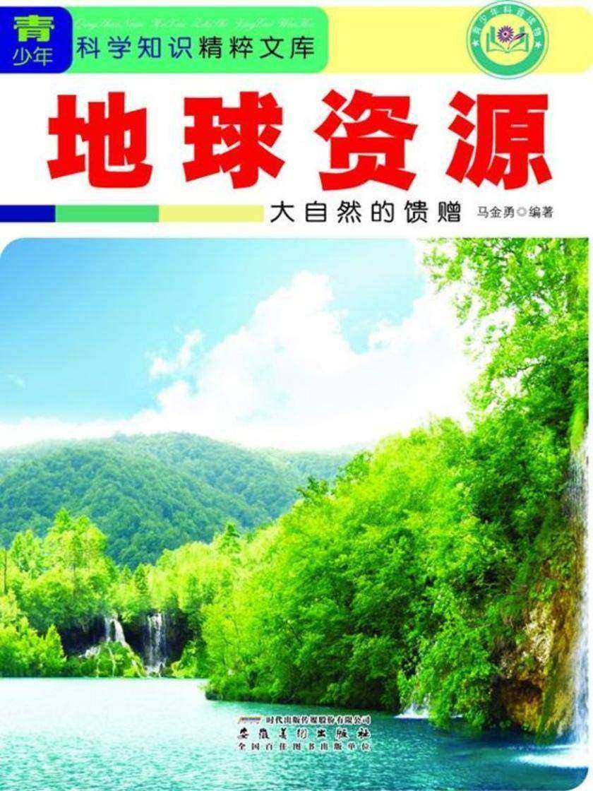 地球资源:大自然的馈赠