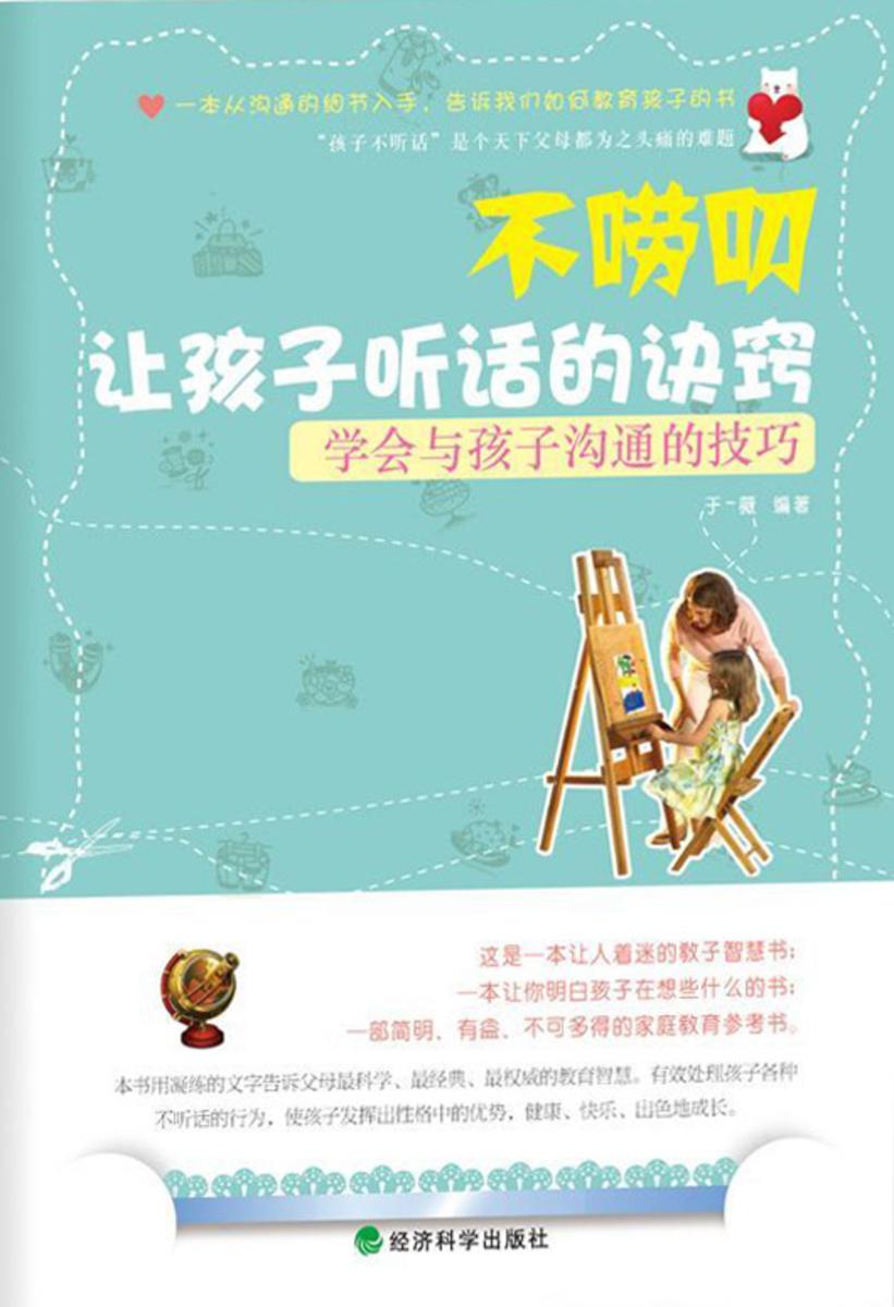 不唠叨让孩子听话的诀窍：学会与孩子沟通的技巧