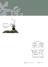 茶席插花：茶席花设计与插制