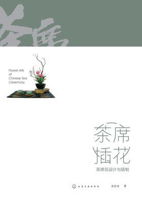 茶席插花:茶席花设计与插制