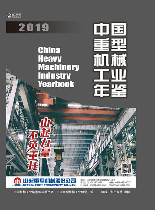 中国重型机械工业年鉴2019