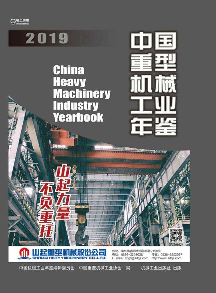 中国重型机械工业年鉴2019