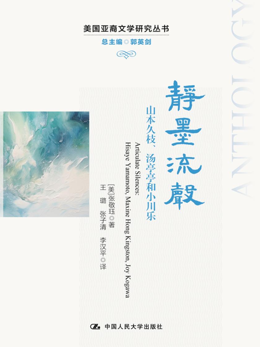 静墨流声:山本久枝、汤亭亭和小川乐