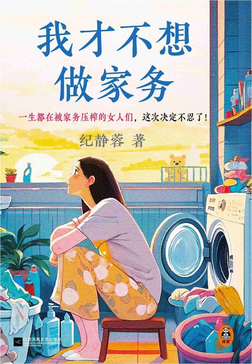 我才不想做家务