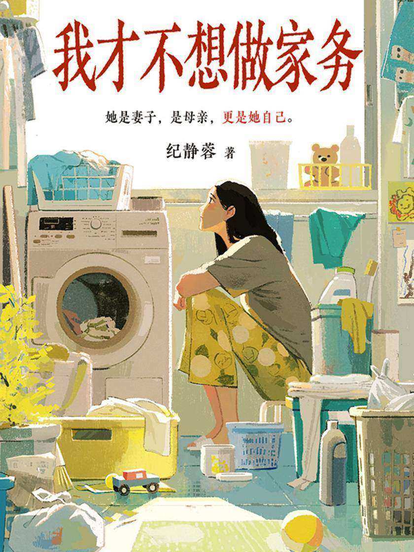 我才不想做家务
