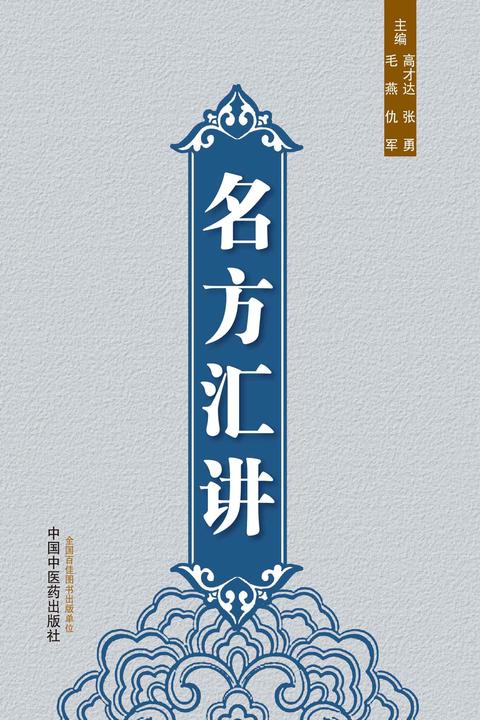 名方汇讲