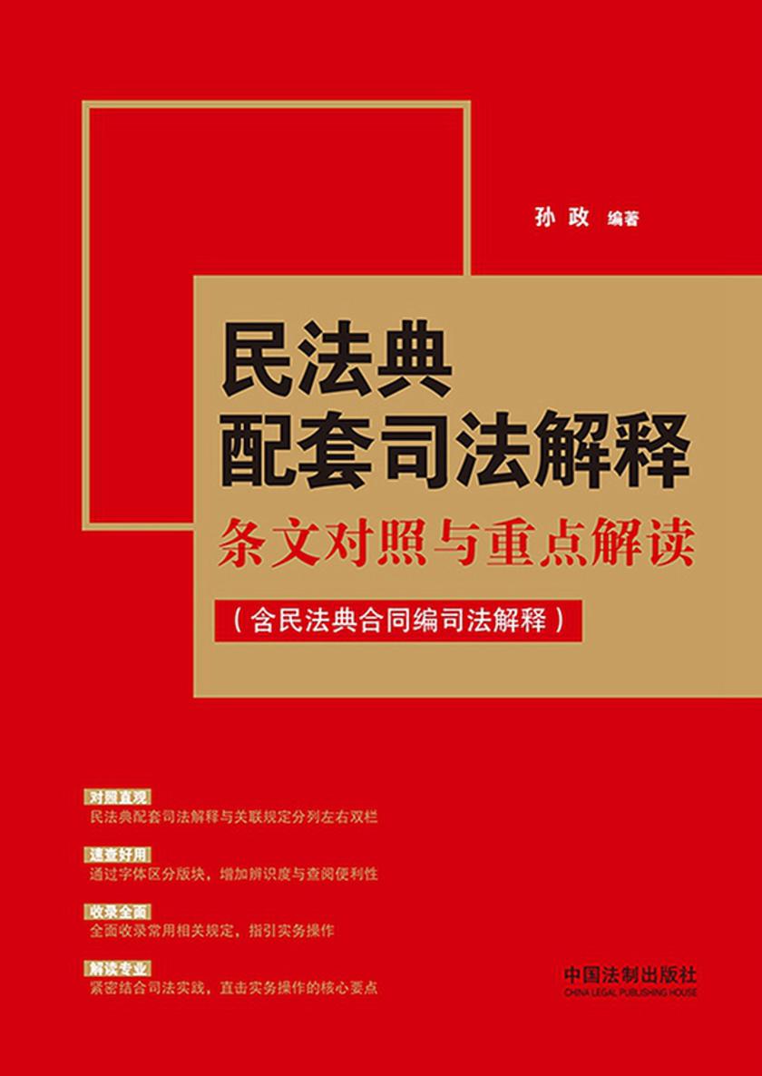 民法典配套司法解释条文对照与重点解读(含民法典合同编司法解释)