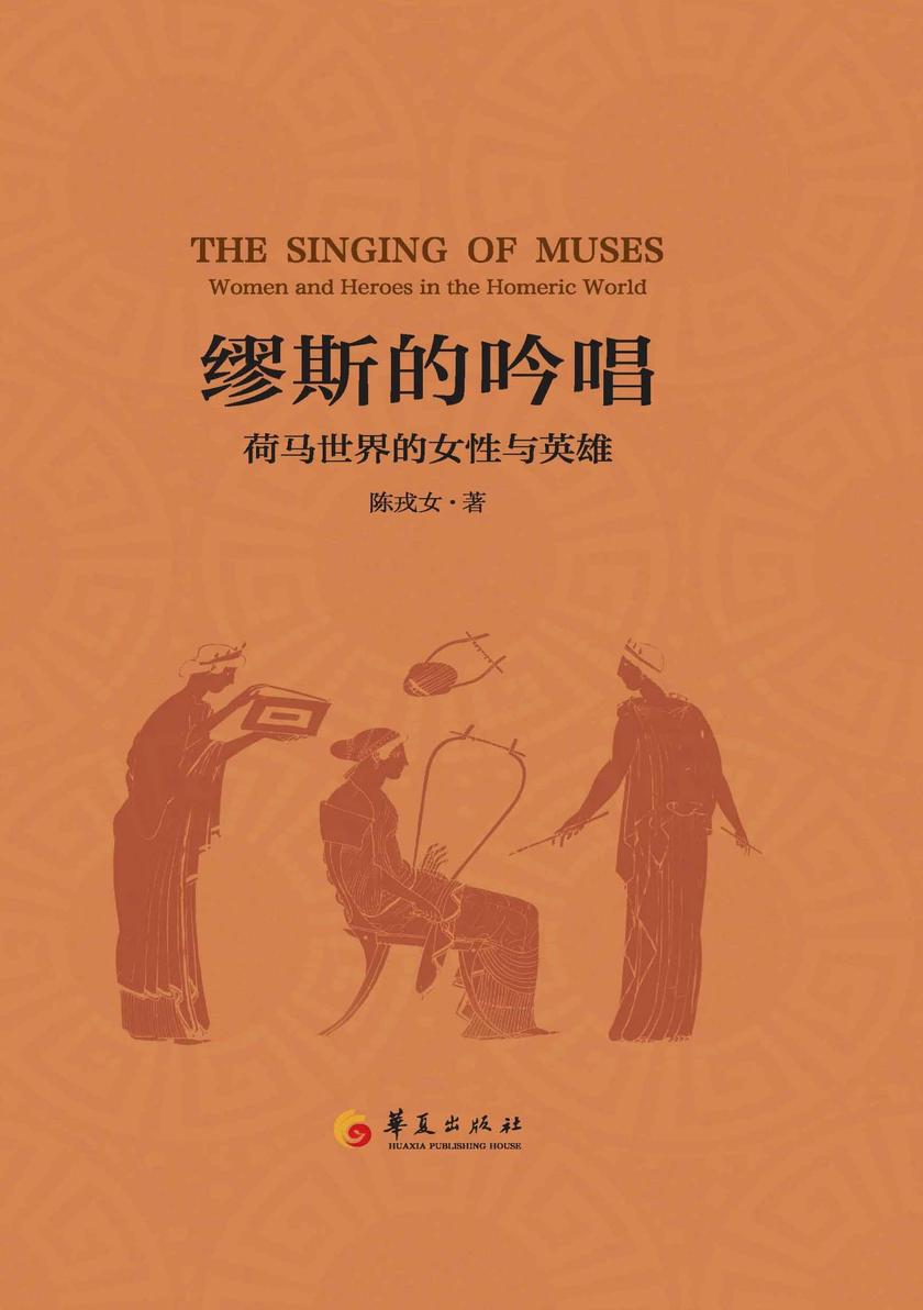 缪斯的吟唱:荷马世界的女性与英雄