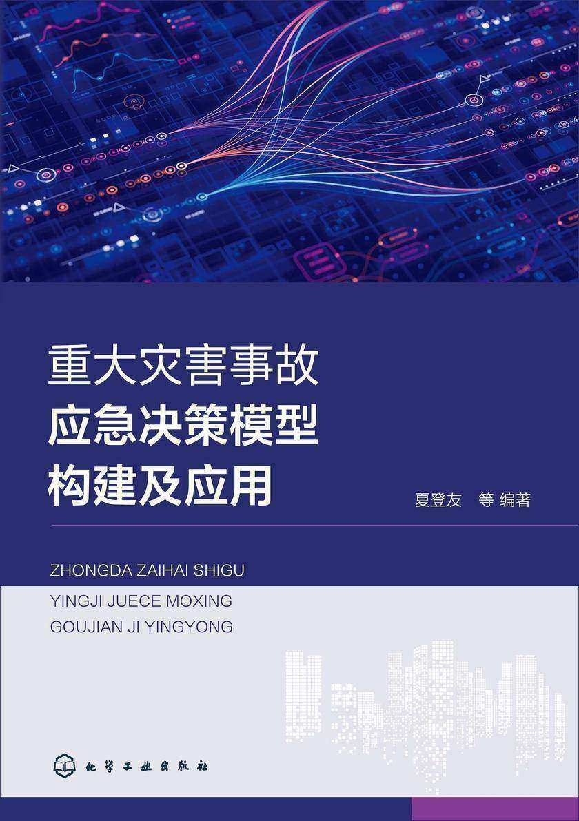 重大灾害事故应急决策模型构建及应用