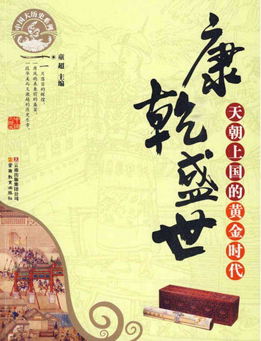 康乾盛世:天朝上国的黄金时代