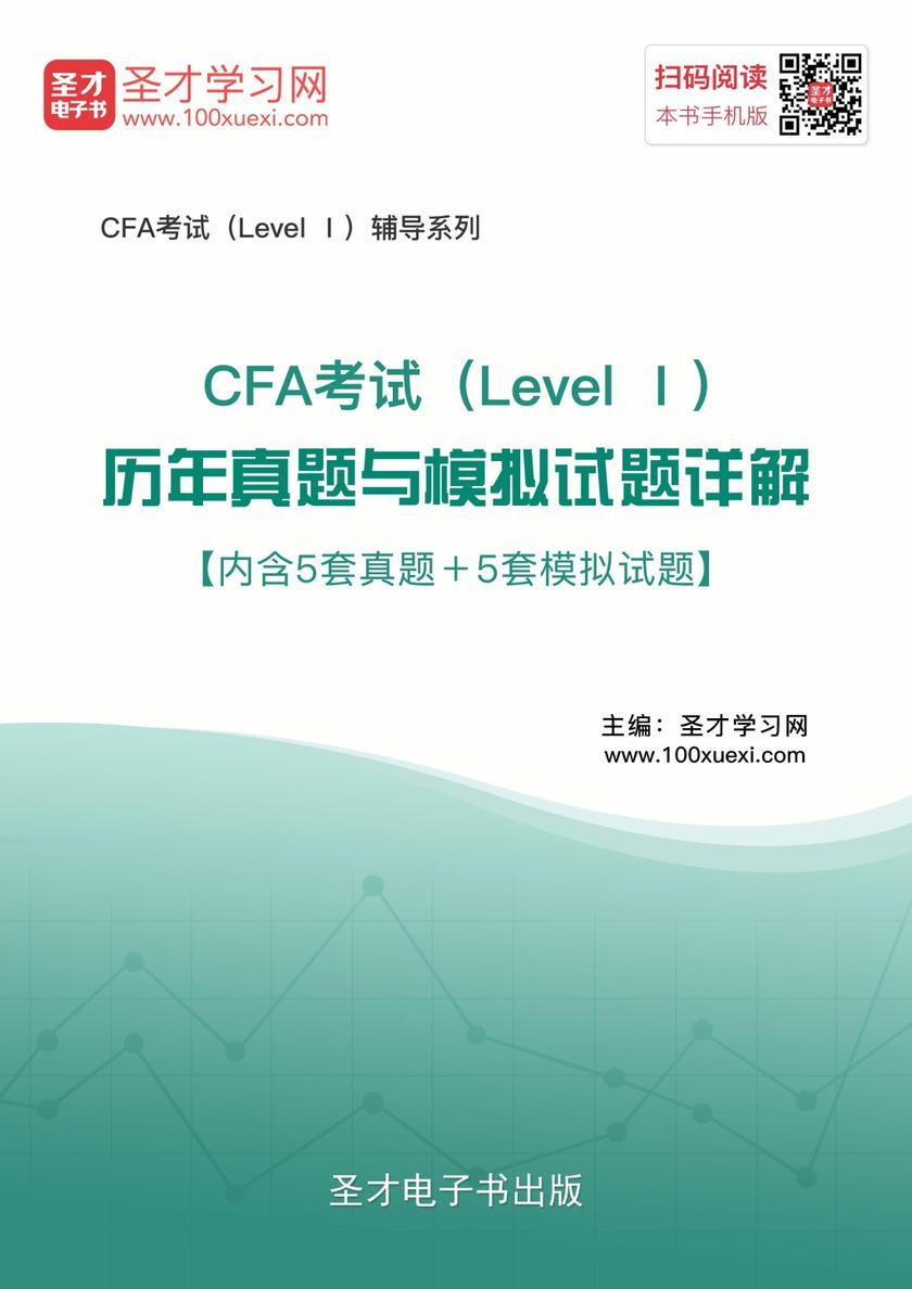 2017年CFA考试（Level Ⅰ）历年真题与模拟试题详解【内含5套真题＋5套模拟试题】