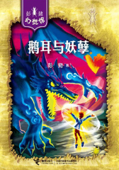 彭懿幻想馆系列9：鹅耳与妖孽