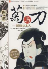 图解菊与刀(试读本)