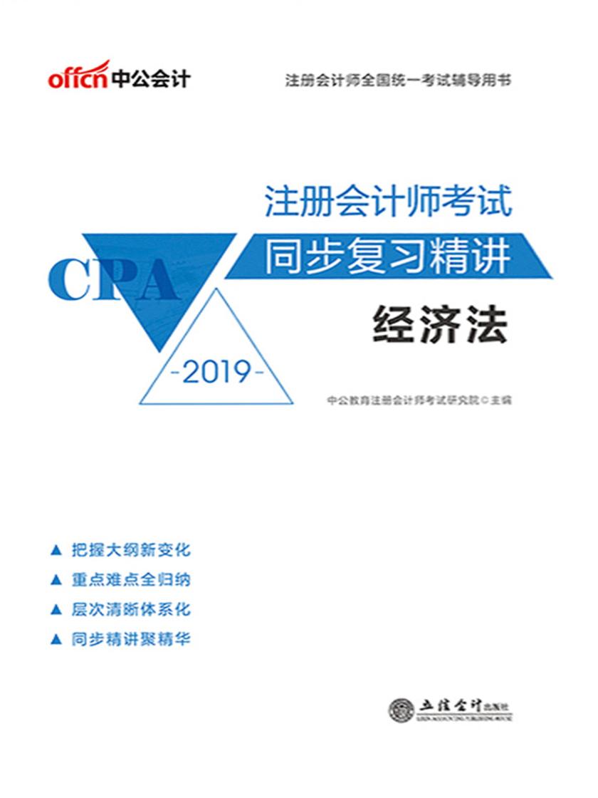 中公2019注册会计师全国统一考试辅导用书注册会计师考试同步复习精讲 经济法