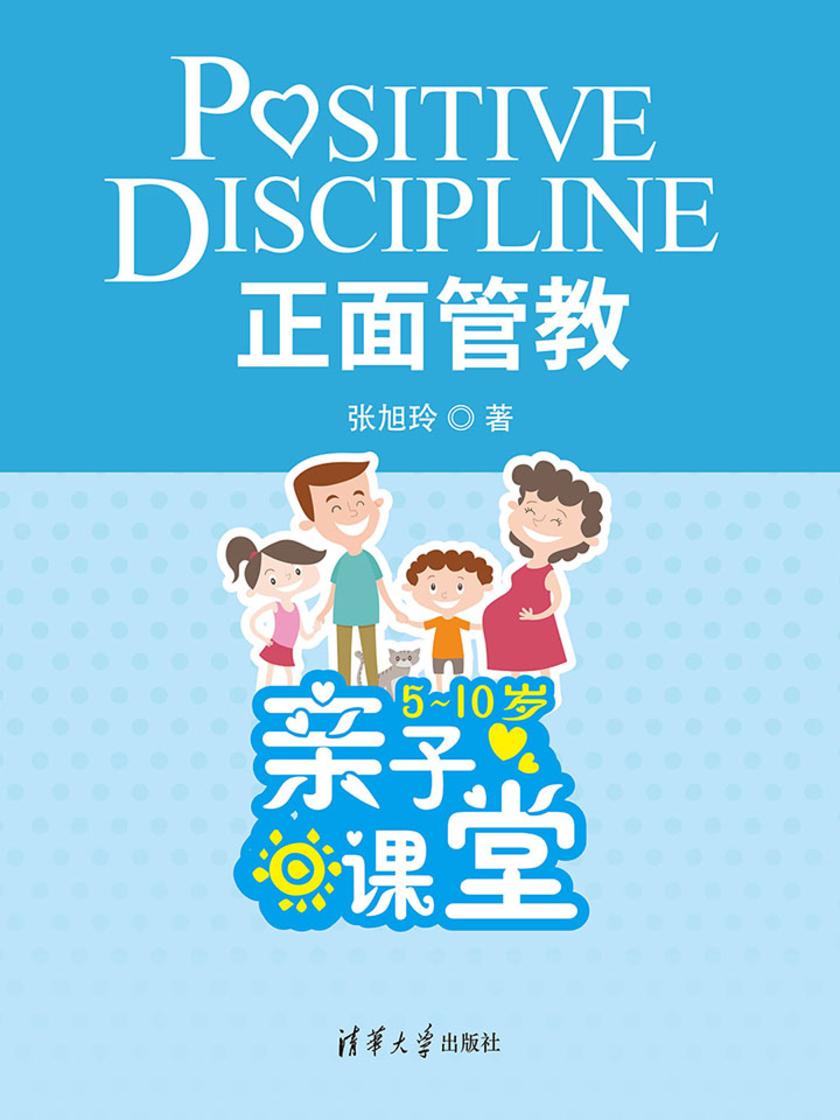 正面管教：5-10岁亲子课堂