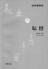 坛经——佛教十三经(试读本)