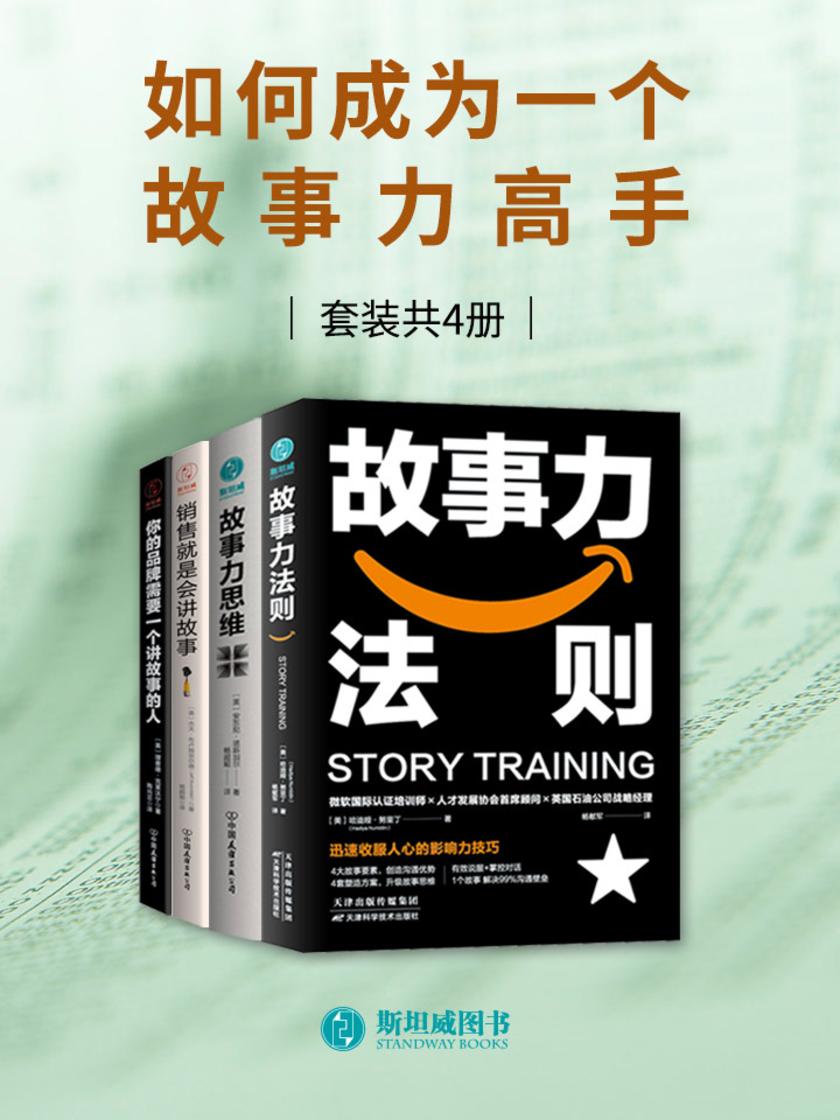 如何成为一个故事力高手(套装共4册)