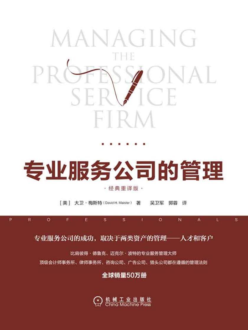 专业服务公司的管理(经典重译版)