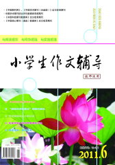 小学生作文辅导·教师适用 月刊 2011年06期(电子杂志)(仅适用PC阅读)