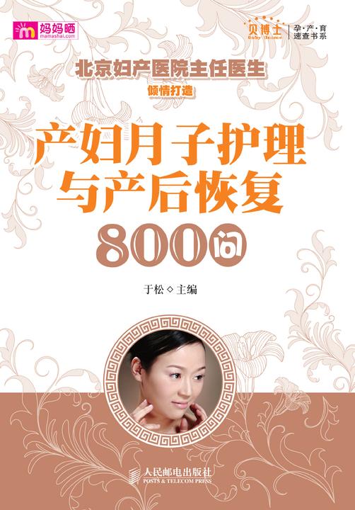 产妇月子护理与产后恢复800问