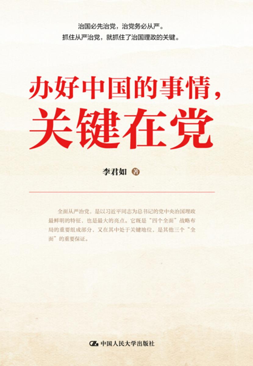 办好中国的事情,关键在党