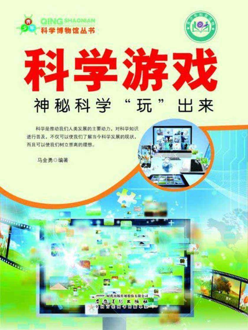 科学游戏:神秘科学“玩”出来