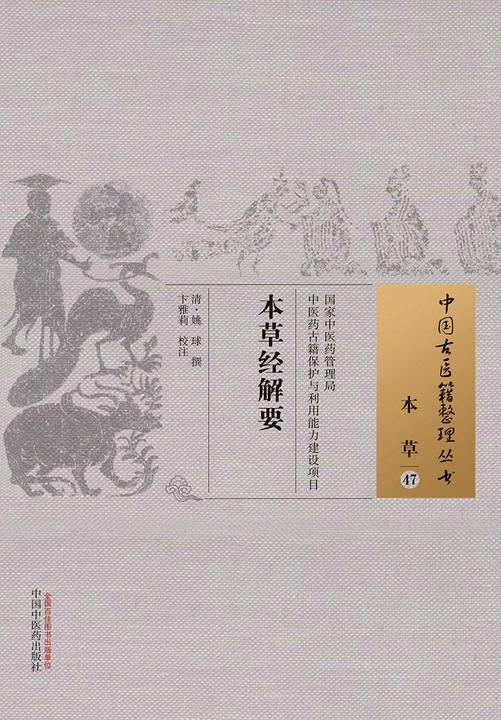 本草经解要