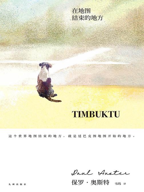 在地图结束的地方(保罗·奥斯特经典作品系列04)