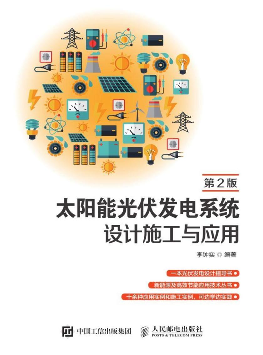 太阳能光伏发电系统设计施工与应用(第2版)