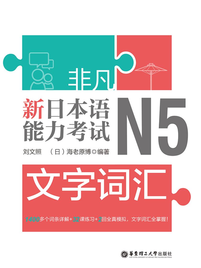 非凡.新日本语能力考试.N5文字词汇