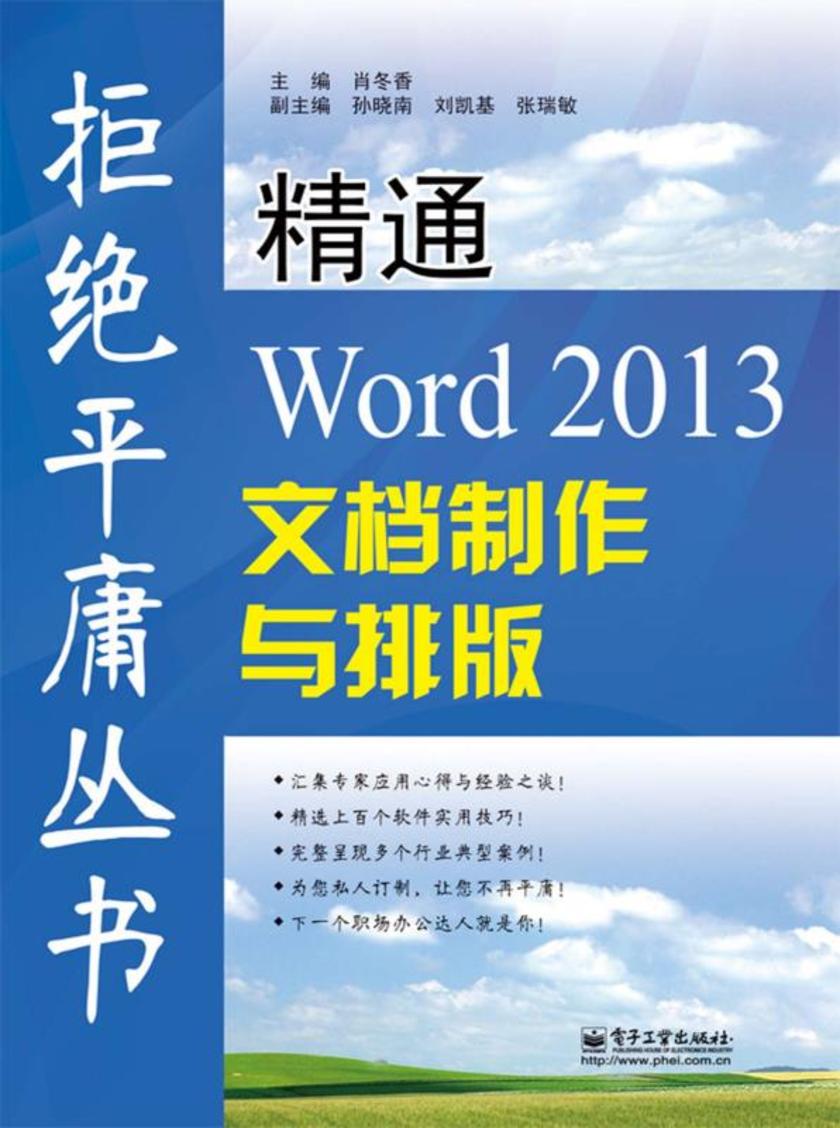 精通Word 2013文档制作与排版