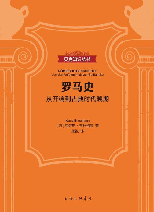 罗马史:从开端到古典时代晚期(贝克知识丛书)