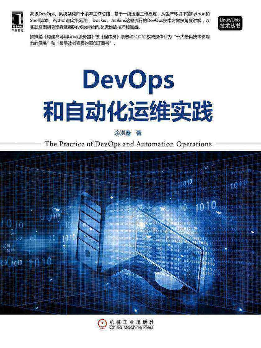 DevOps和自动化运维实践