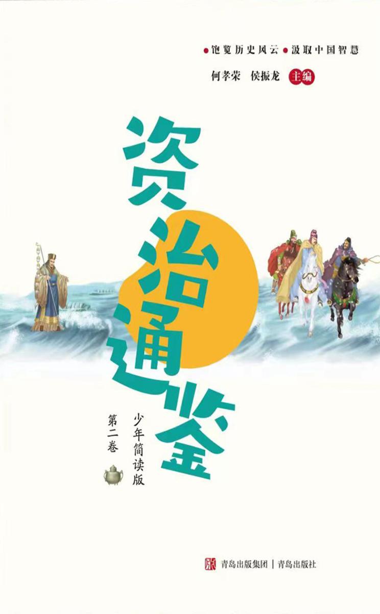 资治通鉴少年简读版(第二卷)