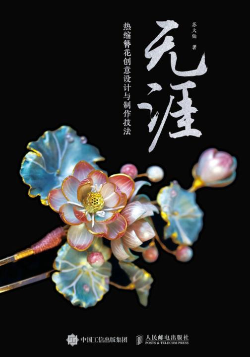 无涯 热缩簪花创意设计与制作技法