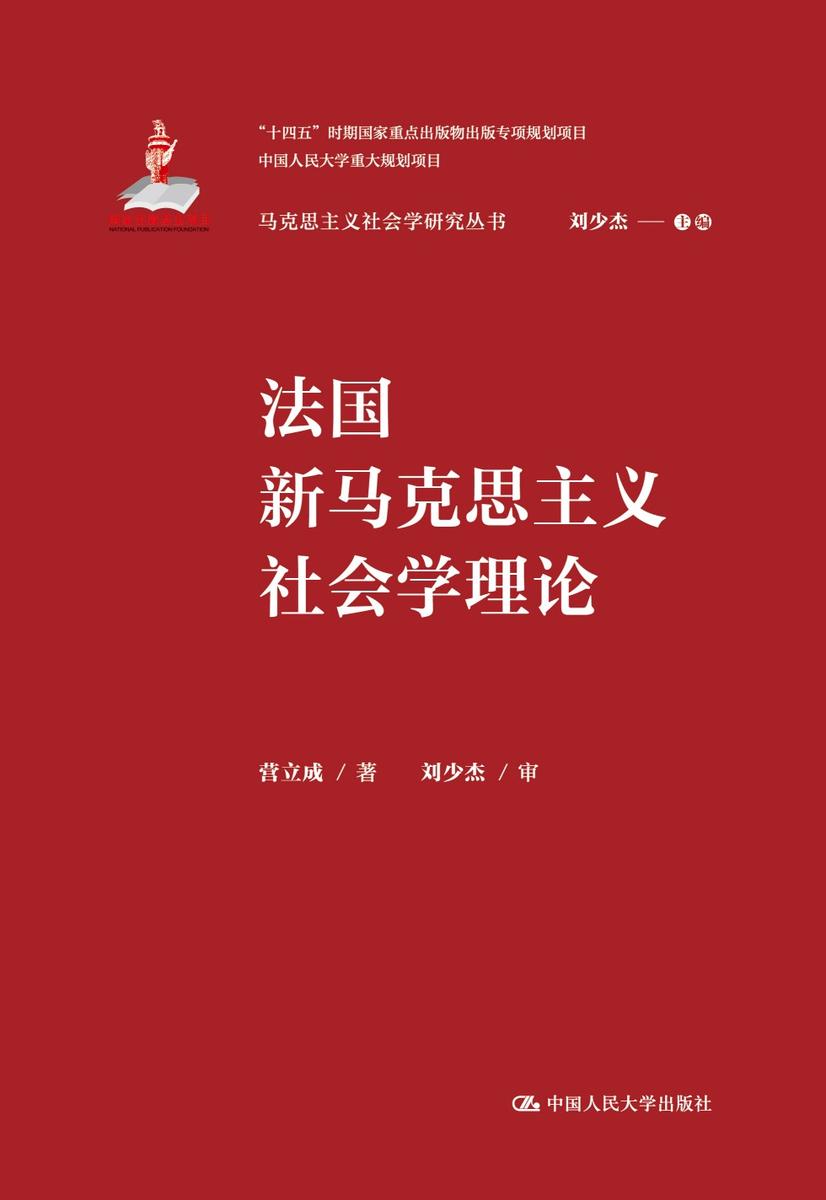 法国新马克思主义社会学理论