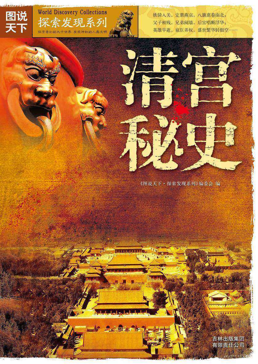 清宫秘史
