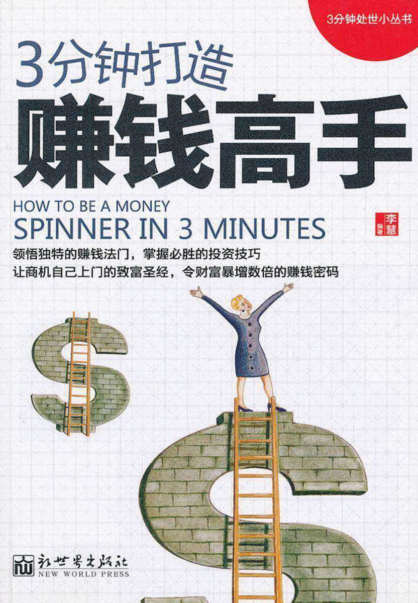 3分钟打造赚钱高手