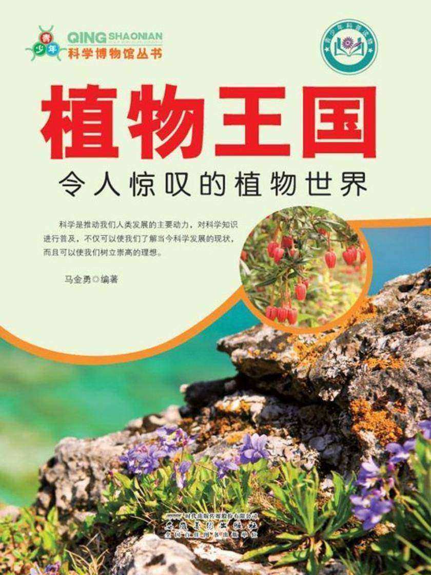 植物王国:令人惊叹的植物世界
