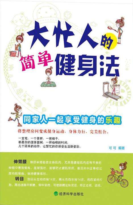 大忙人的简单健身法