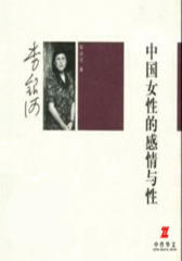 中国女性的感情与性