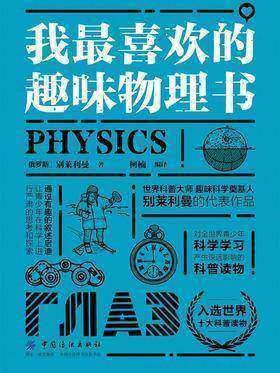 我最喜欢的趣味物理书