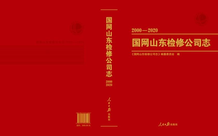 国网山东检修公司志(2000-2020)